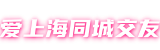 爱上海同城交友-上海品茶网,上海新茶资源,上海各区新茶工作室