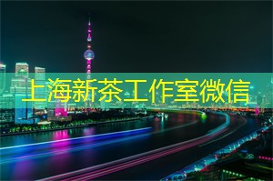 阿拉爱上海：“禅茶会友·意游畲乡”2020金奖惠明茶（上海）推介会举行