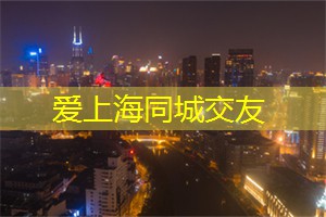 爱上海：感受到大自然的魅力和人文的底蕴